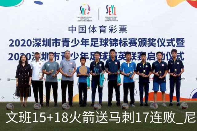 文班15+18火箭送马刺17连败 尼克斯力克猛龙